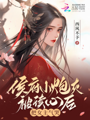 小奶团心声暴露，炮灰全家杀疯了
