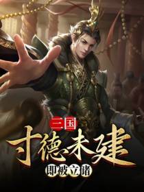 三国：寸德未建，即被立储