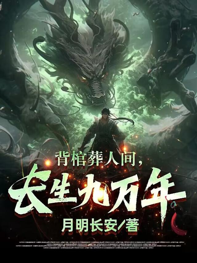 背棺葬人间，长生九万年