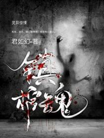 镇魂棺
