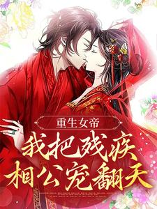 重生女帝：我把残疾相公宠翻天