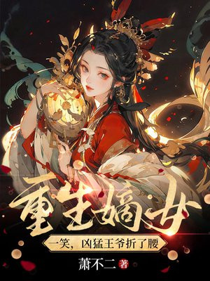 重生后嫁前夫他弟，侯府真千金杀疯了