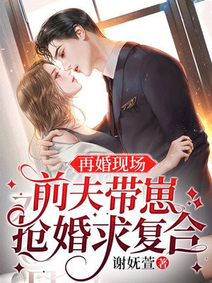 欲诱，总裁前夫追妻又来新花样了