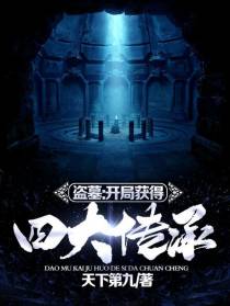 盗墓：开局获得四大传承！