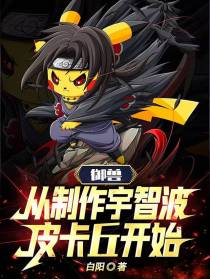 御兽：从制作宇智波皮卡丘开始！