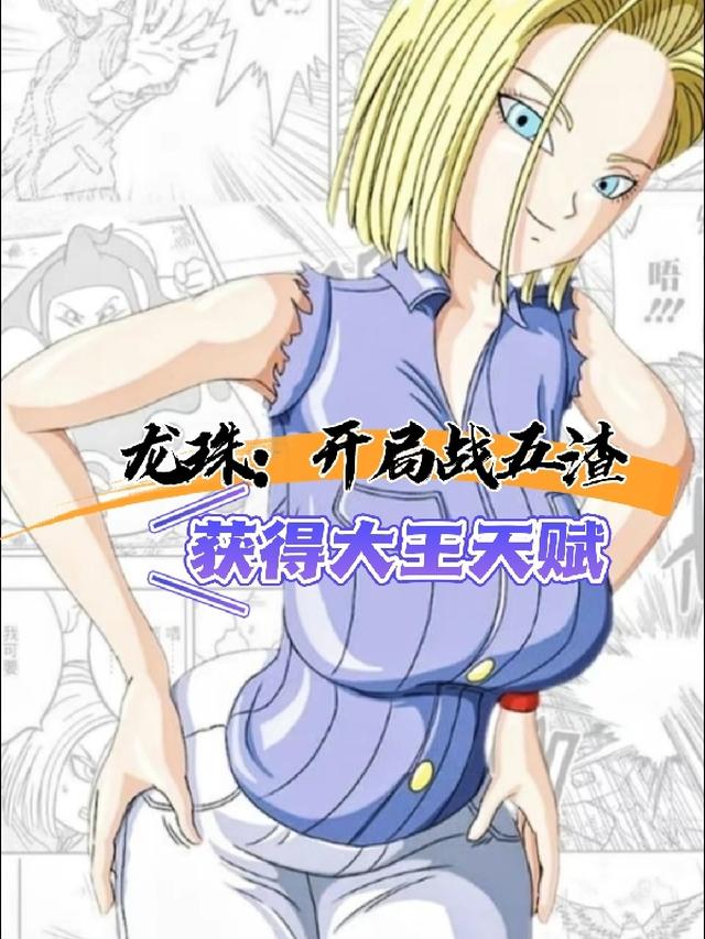 龙珠：开局战五渣获得大王天赋