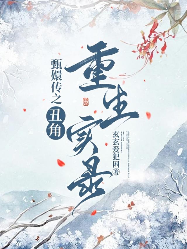 甄嬛传之丑角重生实录