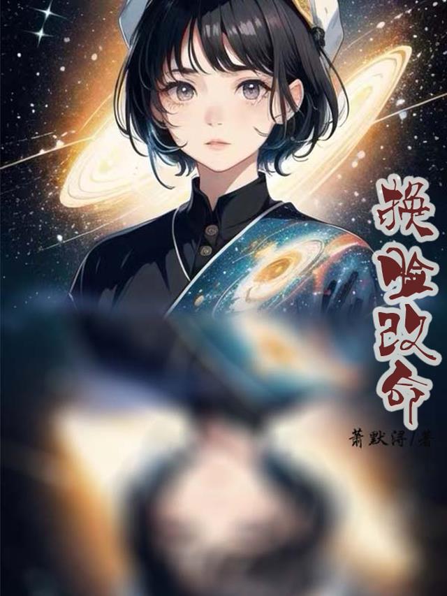 换脸改命