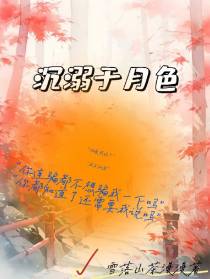 沉溺于月色