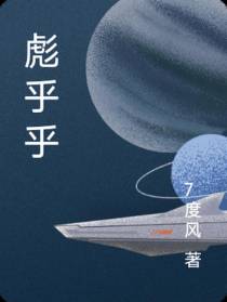 彪乎乎