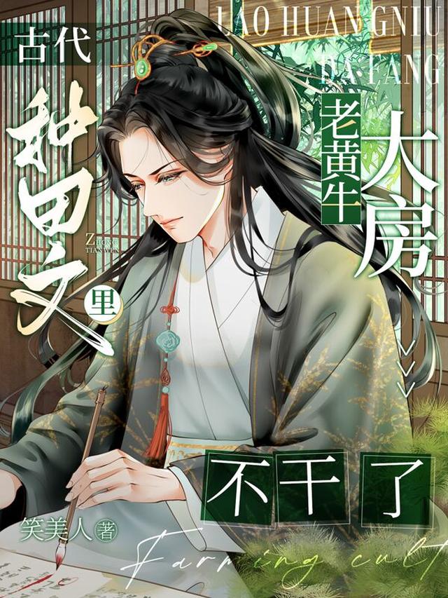 古代种田文里,老黄牛大房不干了