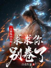 一天修炼48小时：求求你别卷了