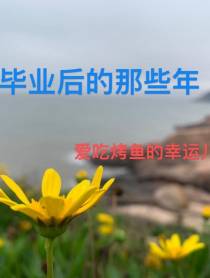 毕业后的那些年