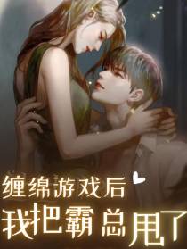 缠绵游戏后,我把霸总甩了