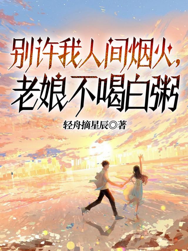 别许我人间烟火,老娘不喝白粥