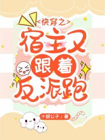 快穿之宿主又跟着反派跑