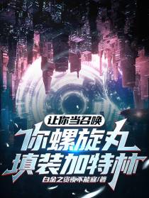 让你当召唤,你螺旋丸装填加特林