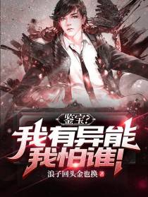 鉴宝？我有异能我怕谁！