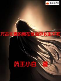 万古长青的我在修仙界长生不死