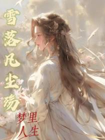 雪落凡尘殇
