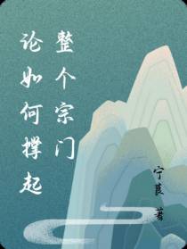 论如何撑起整个宗门