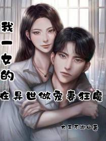 我一女的,在异世做宠妻狂魔