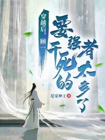 穿越后,顾一要干死的强者太多了