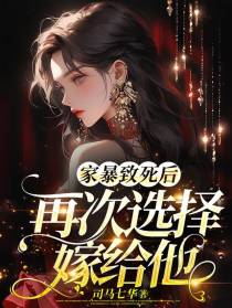家暴致死后,再次选择嫁给他