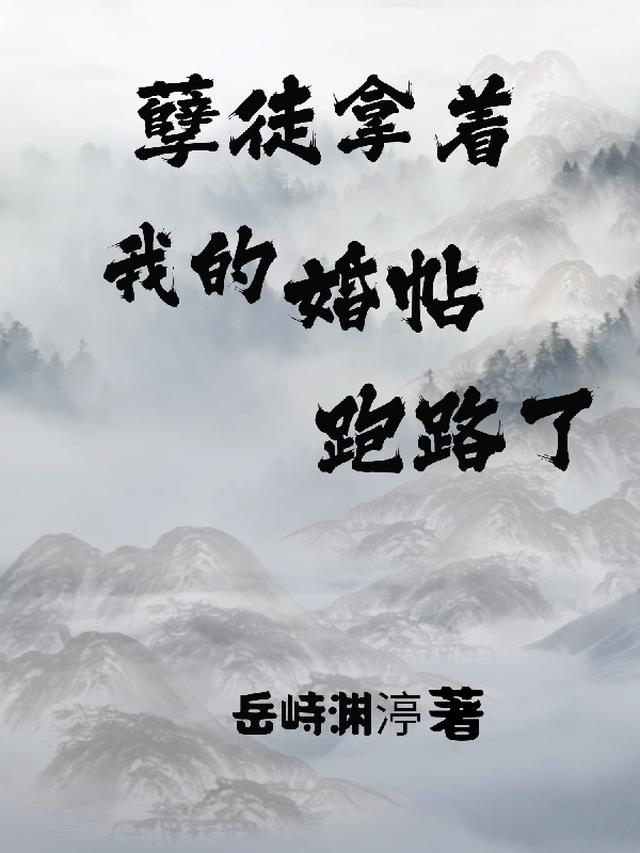 孽徒拿着我的婚帖跑路了