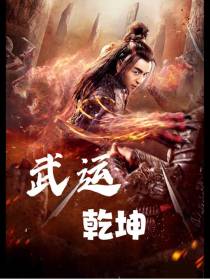 武运乾坤