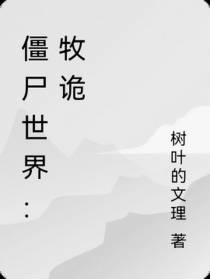 僵尸世界：牧诡