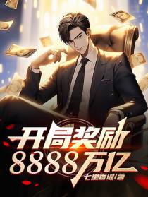 开局奖励8888万亿