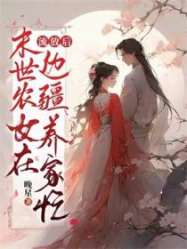 流放后,末世农女在边疆养家忙