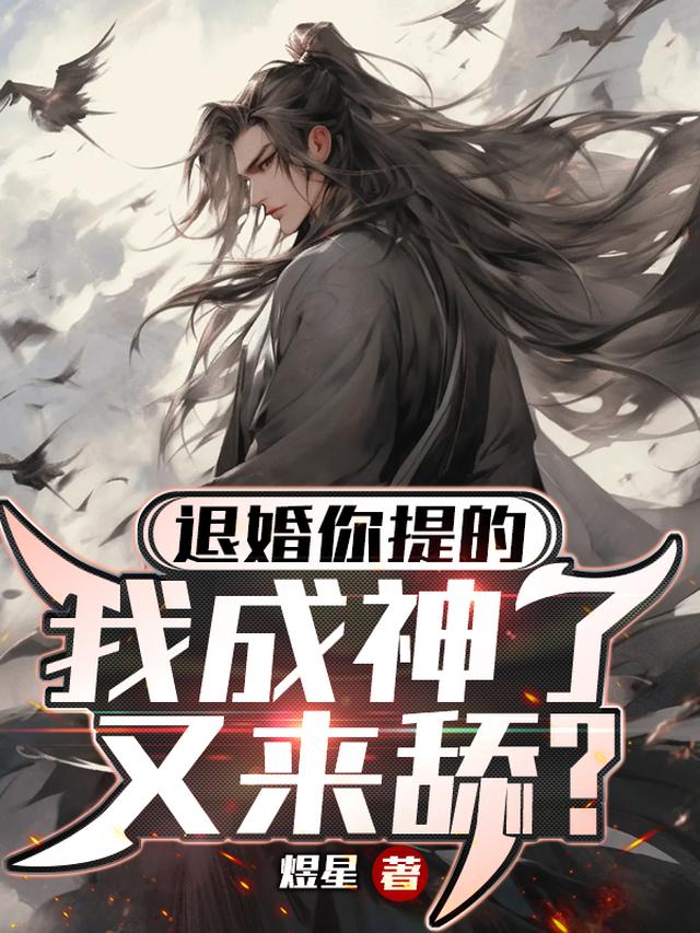 退婚你提的,我成神了又来舔？