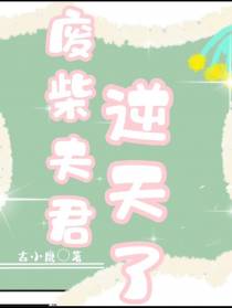 废材夫君逆天了