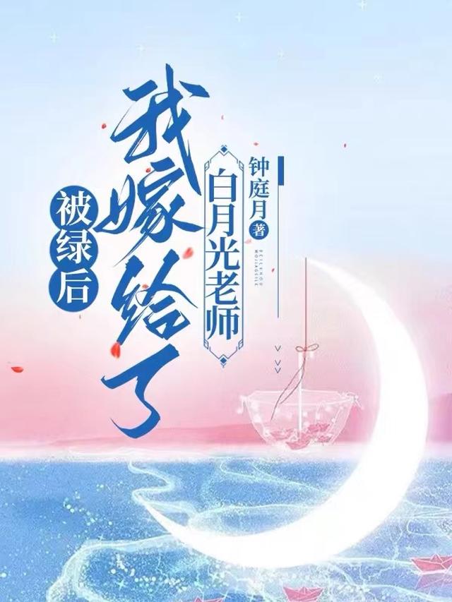 被绿后,我嫁给了白月光老师