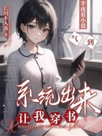 半夜看小说：气到系统来让我穿书