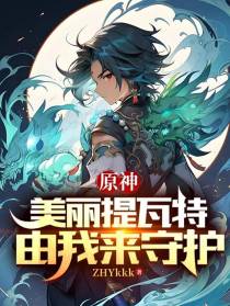 原神：美丽提瓦特,由我来守护