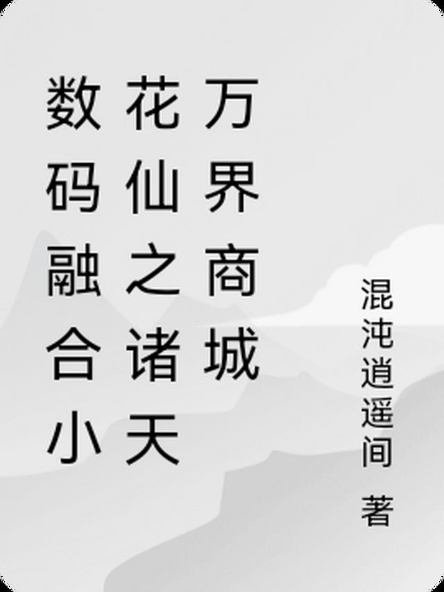 数码融合小花仙之诸天万界商城