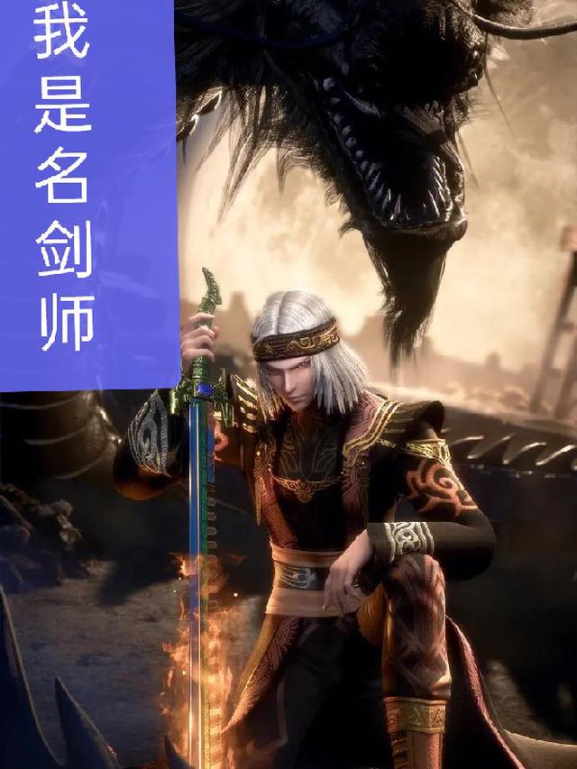 我是名剑师