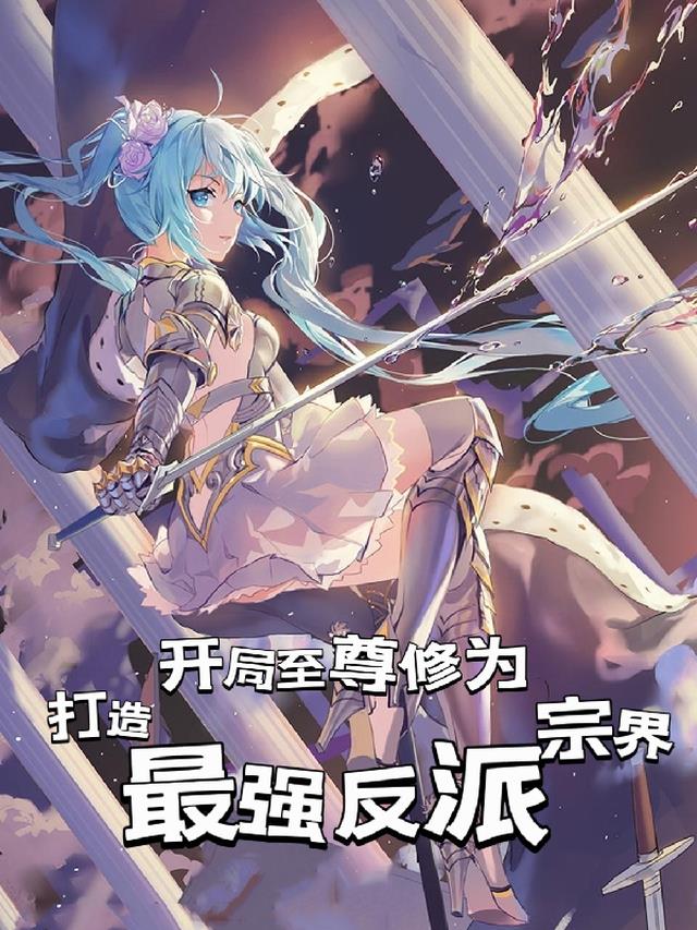 开局至尊修为,打造最强反派宗界
