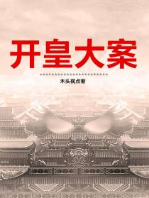 开皇大案