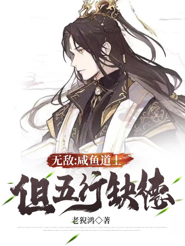 无敌：咸鱼道士,但五行缺德