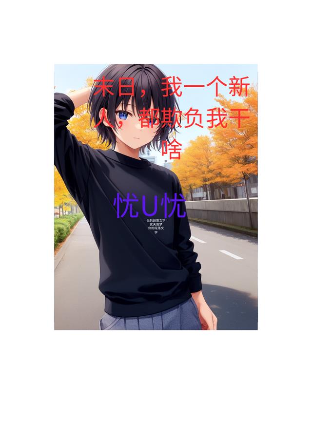 末日,我一个新人,都欺负我干啥