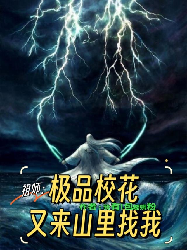 祖师：极品校花又来山里找我