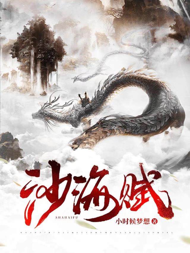 沙海赋