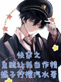 快穿之系统要我当作精