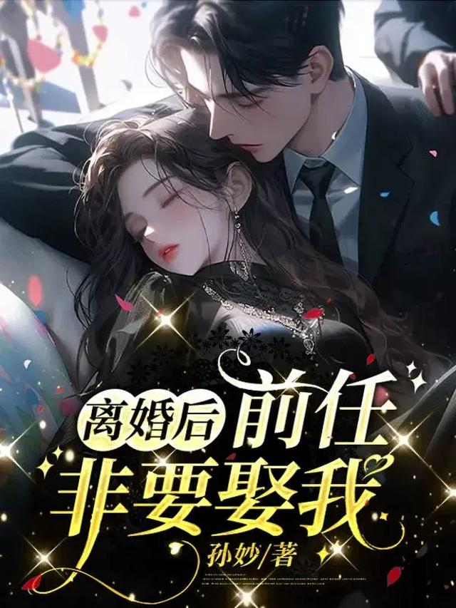 离婚后,前任非要娶我