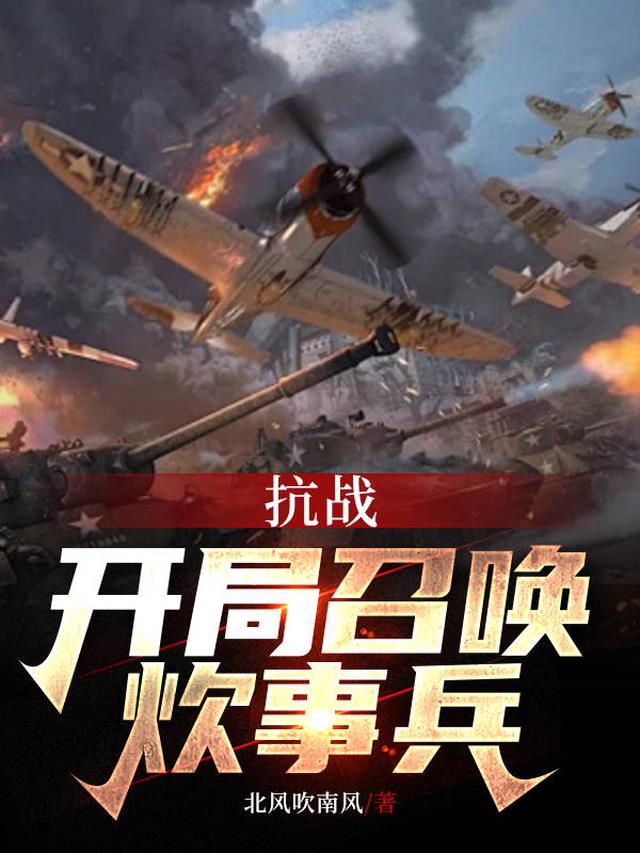抗战,开局召唤炊事兵！