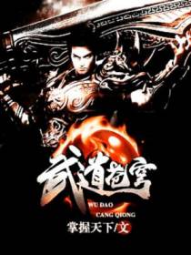 武道苍穹